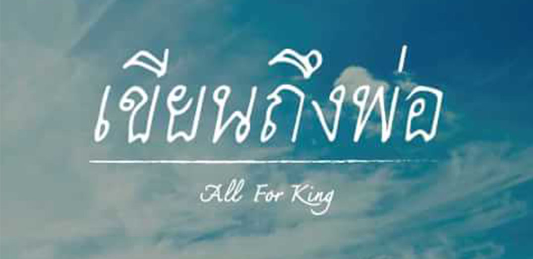 "เขียนถึงพ่อ" บทเพลงแห่งความรักและอาลัย โดยศิลปิน All For King 