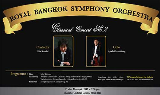 Royal Bangkok Symphony Orchestra เดี่ยวเชลโล่คู่ฮิเดะ ชินโดริ