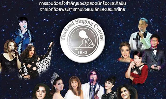 คอนเสิร์ตการกุศล Thailand Singing Contest WE ARE FAMILY Charity Concert 2017