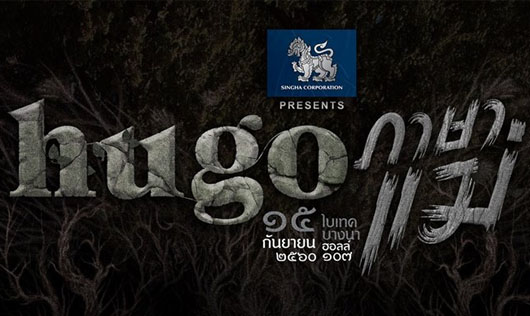 Singha Corporation presents Hugo “ภาษาแม่”