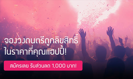 โปรเเรงจองวงดนตรีต้อนรับปีใหม่ จองตอนนี้ลดทันที 1,000 บาท!