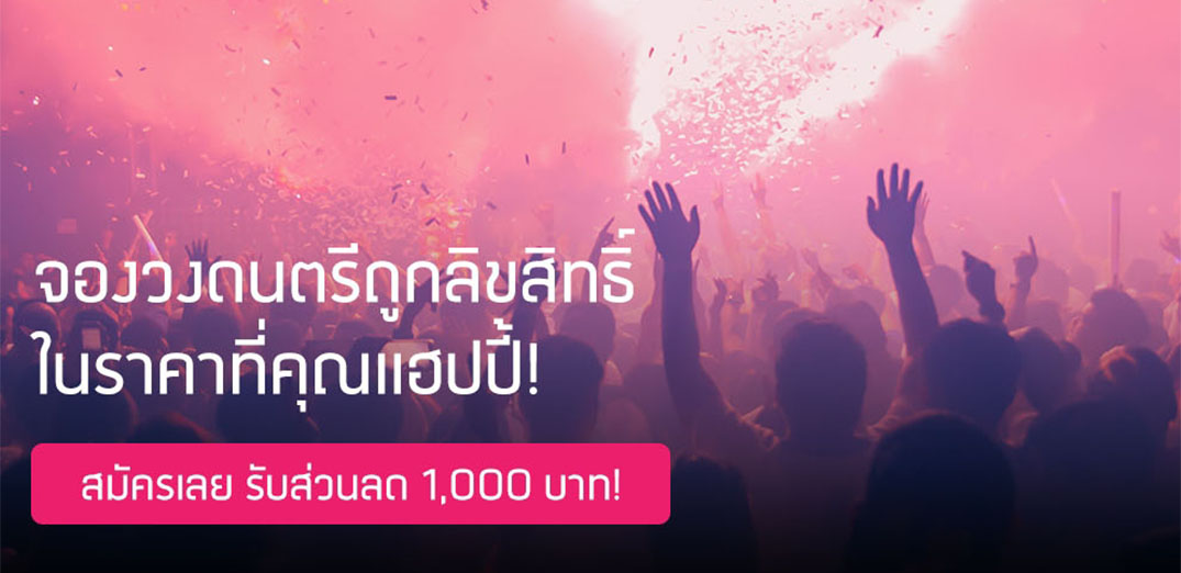 โปรเเรงจองวงดนตรีต้อนรับปีใหม่ จองตอนนี้ลดทันที 1,000 บาท!