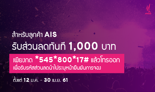 สิทธิ์พิเศษเฉพาะลูกค้า AIS ภาคธุรกิจ รับส่วนลด 1,000บาท จองวงดนตรีทุกประเภท