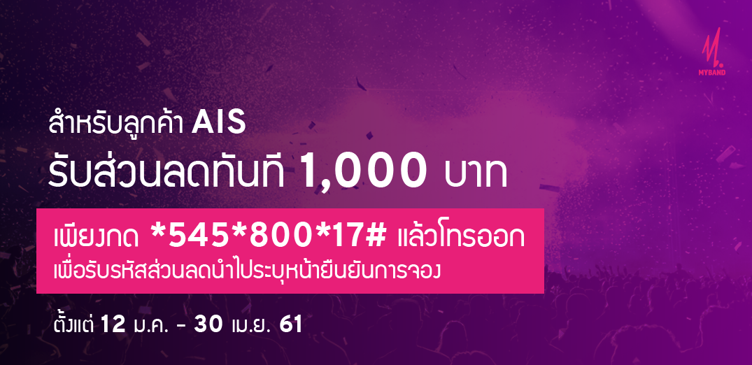 สิทธิ์พิเศษเฉพาะลูกค้า AIS ภาคธุรกิจ รับส่วนลด 1,000บาท จองวงดนตรีทุกประเภท