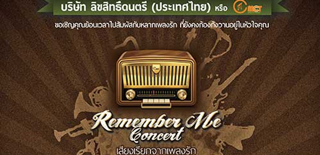 ผนึกใจรวมศิลปินทุกค่าย ในคอนเสิร์ต "Remember Me เสียงเรียกจากเพลงรัก"