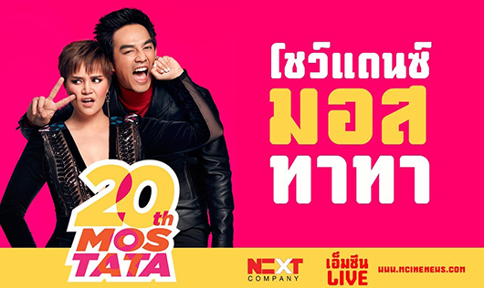 พบกับ 2 คู่จิ้นแห่งยุค 90! ใน 20th MOS-TATA CONCERT