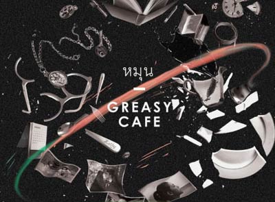 Greasy Cafe - หมุน