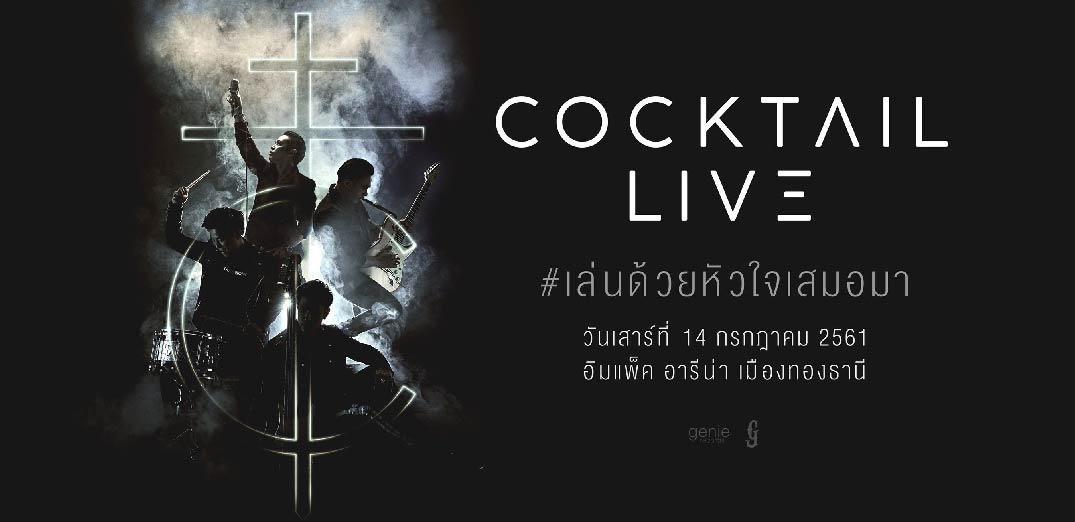 COCKTAIL LIVE #เล่นด้วยหัวใจเสมอมา