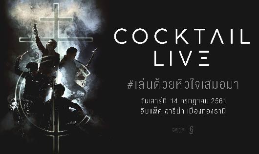 COCKTAIL LIVE #เล่นด้วยหัวใจเสมอมา