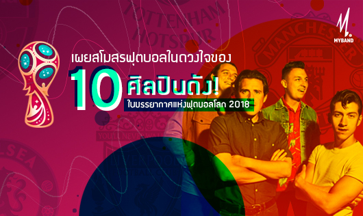 เผยสโมสรฟุตบอลในดวงใจของ 10 ศิลปินดัง! 