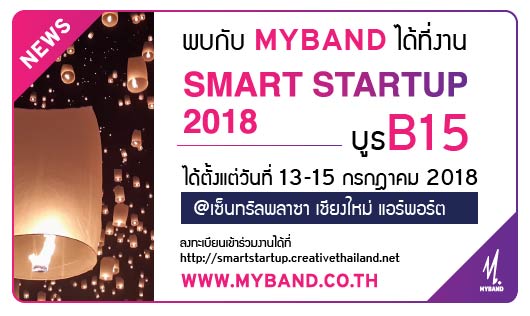 พบกับ MyBand ได้ที่งาน Smart Startup 2018 @เซ็นทรัลพลาซา เชียงใหม่ แอร์พอร์ต