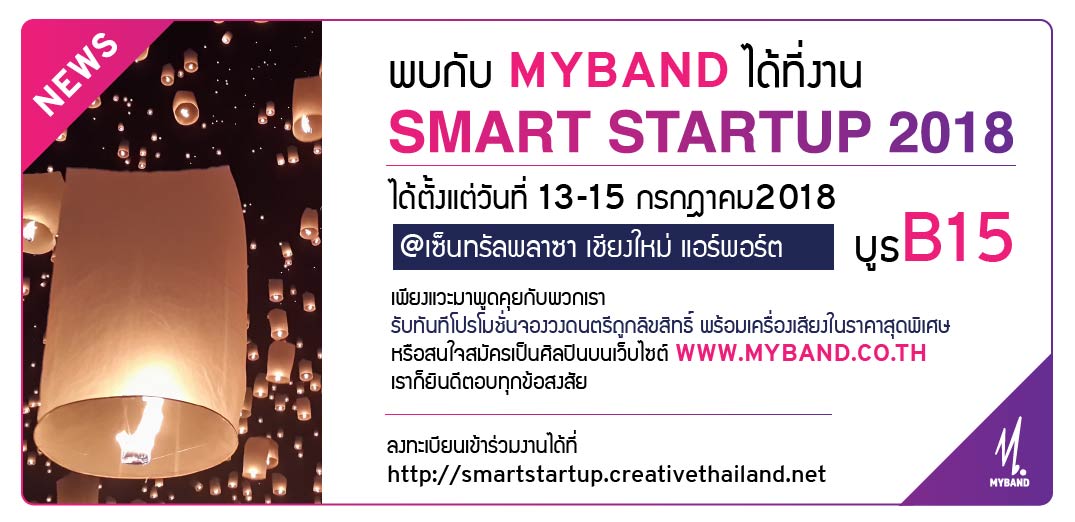 พบกับ MyBand ได้ที่งาน Smart Startup 2018 @เซ็นทรัลพลาซา เชียงใหม่ แอร์พอร์ต