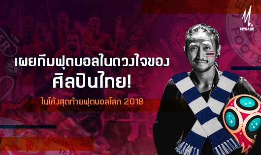 เผยทีมฟุตบอลในดวงใจของศิลปินไทย!  ในโค้งสุดท้ายฟุตบอลโลก 2018