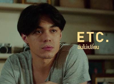 ฉันไม่เปลี่ยน - ETC.