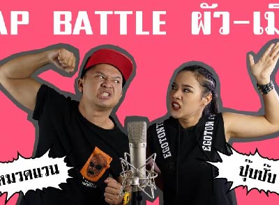 Rap Battle - ผัว VS เมีย