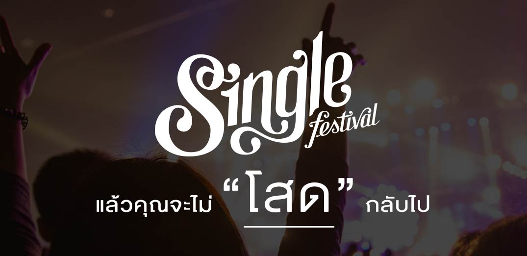 คนโสดเตรียมมัน! SangSom Presents Single Festival 2018