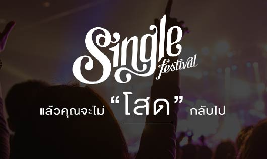 คนโสดเตรียมมัน! SangSom Presents Single Festival 2018