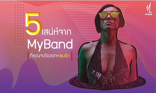 รู้จัก 5 มุมของ My Band  แพลตฟอร์มจองวงดนตรีที่จะทำให้คุณตกหลุมรัก