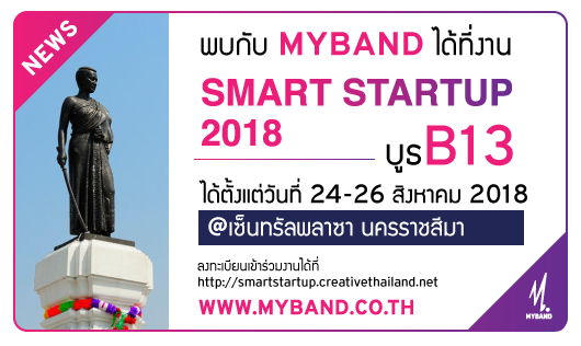 พบกับ MyBand ได้ที่งาน Smart Startup 2018 @เซ็นทรัลพลาซา นครราชสีมา