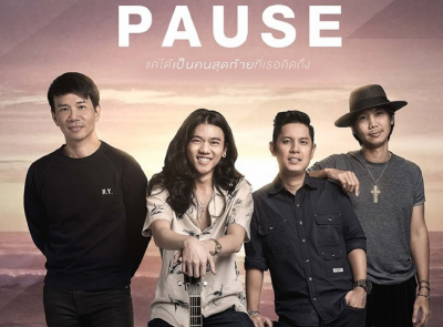 แค่ได้เป็นคนสุดท้ายที่เธอคิดถึง l Pause