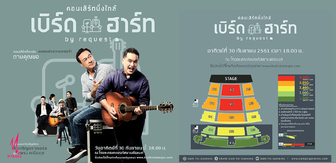 คอนเสิร์ตนั่งใกล้ เบิร์ดกะฮาร์ท by Request