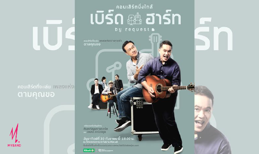 คอนเสิร์ตนั่งใกล้ เบิร์ดกะฮาร์ท by Request