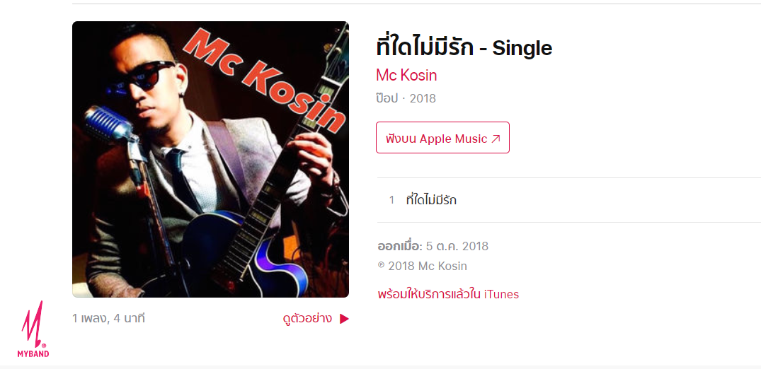 "ที่ใด(ไม่)มีรัก" บทเพลงรักใหม่จาก Mc Kosin