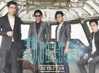 Jetset’er - ปีแสง