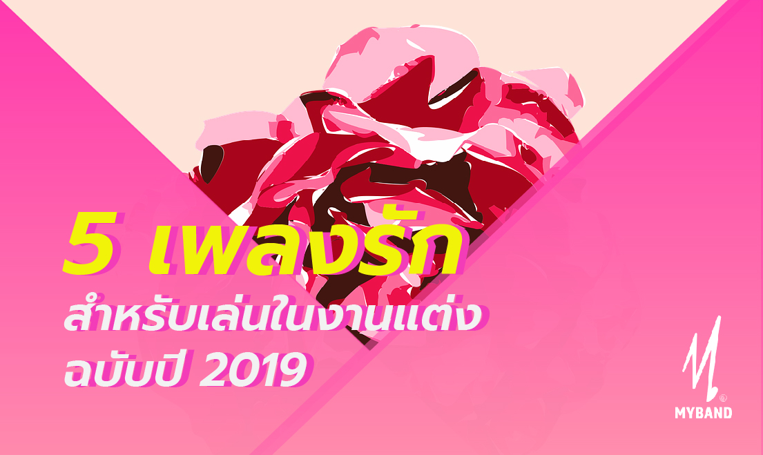 5 เพลงรักสำหรับเล่นในงานแต่ง ฉบับปี 2019