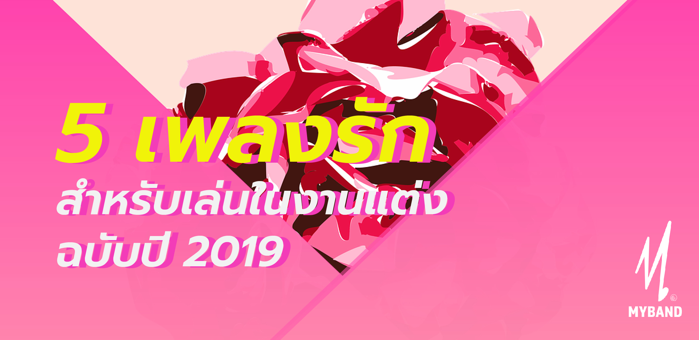 5 เพลงรักสำหรับเล่นในงานแต่ง ฉบับปี 2019