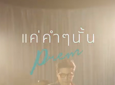 Prem - แค่คำๆ นั้น 