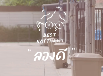 ลองดี - BEST NATTHASIT