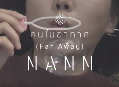 คนในอากาศ [ FAR AWAY ] - NANN