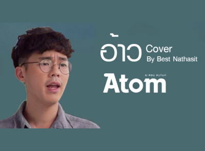 อ้าว - Cover by Best Nathasit