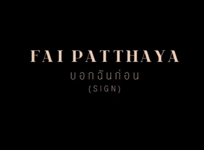 บอกฉันก่อน [ SIGN ] - FAI PATTHAYA