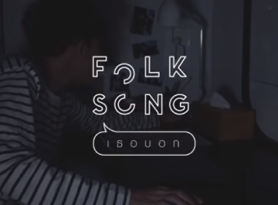 เธอบอก - FOLKSONG