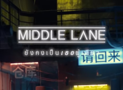 ยังคงเป็นเธอผู้เดียว - MIDDLE LANE