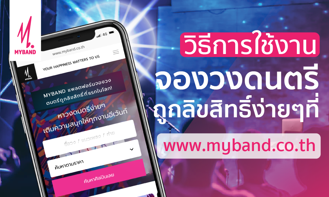 วิธีใช้งาน MyBand จองวงดนตรีงานเเต่งงาน วงดนตรีงานเลี้ยง วงดนตรีงานอีเว้นท์