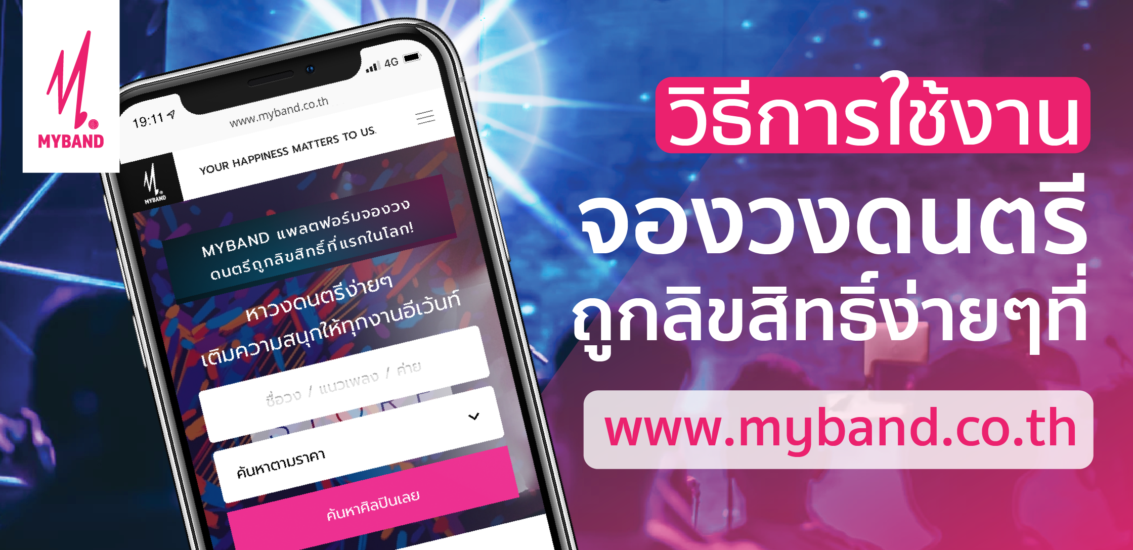 วิธีใช้งาน MyBand จองวงดนตรีงานเเต่งงาน วงดนตรีงานเลี้ยง วงดนตรีงานอีเว้นท์