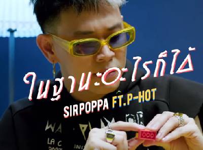 ในฐานะอะไรก็ได้ - SIRPOPPA feat.P-HOT