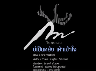 บ่เป็นหยัง เค้าเข้าใจ - กวาง จิรพรรณ OST.ไทบ้านเดอะซีรีส์ 2