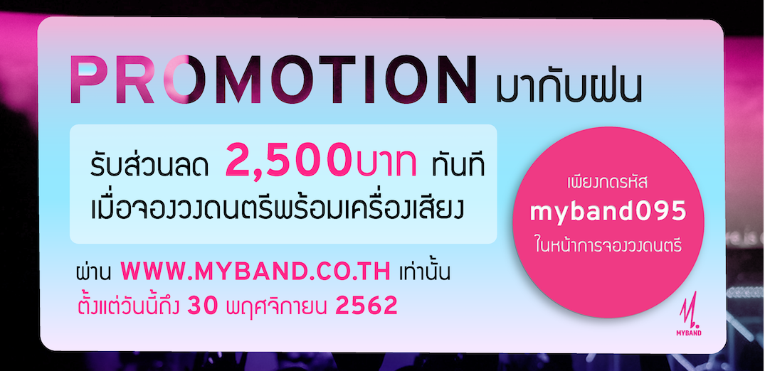 Promotionมากับฝน