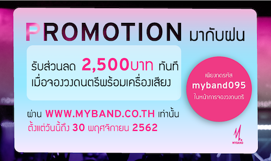 Promotionมากับฝน