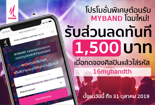 โปรโมชั่นพิเศษต้อนรับ MYBAND โฉมใหม่