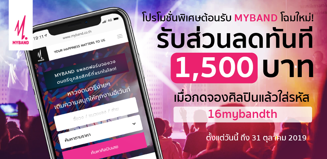 โปรโมชั่นพิเศษต้อนรับ MYBAND โฉมใหม่