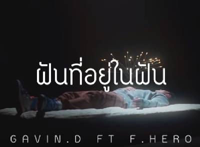 GAVIN.D - ฝันในฝัน Ft. ฟักกลิ้ง ฮีโร่