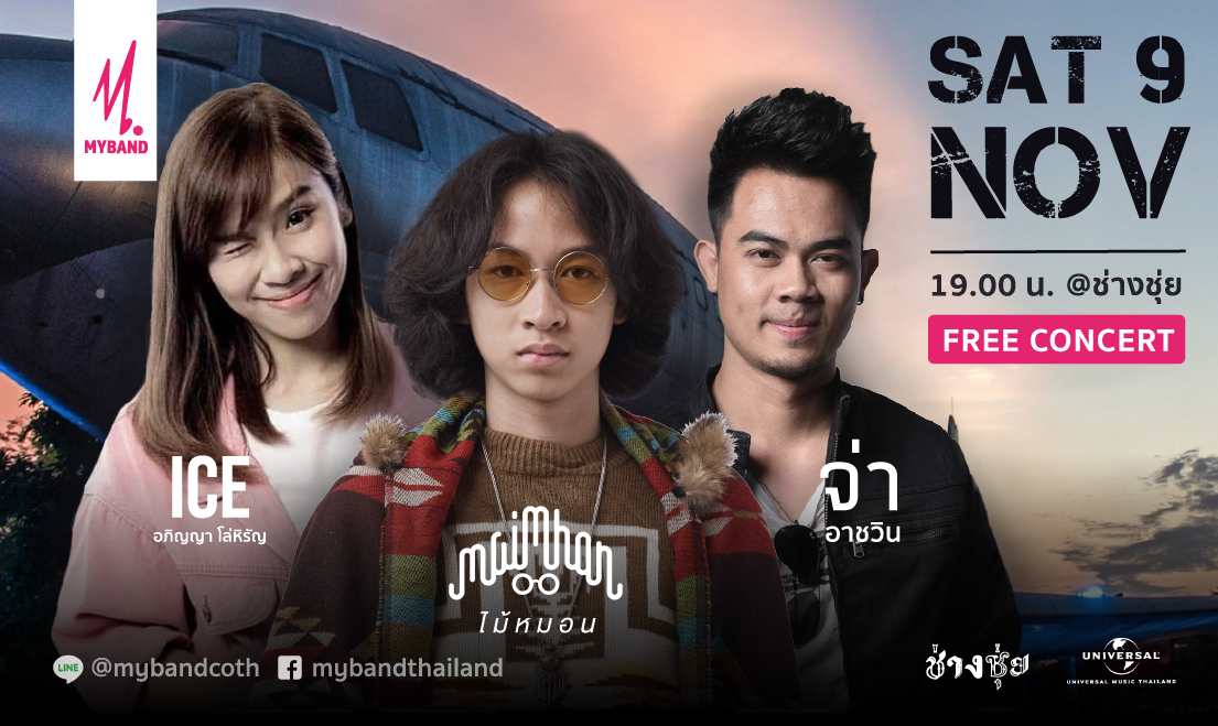 สายชิค สายคูล อย่าพลาด! ช่างชิค ช่างชิลล์  มินิคอนเสิร์ต by MYABND 9 พ.ย.นี้!