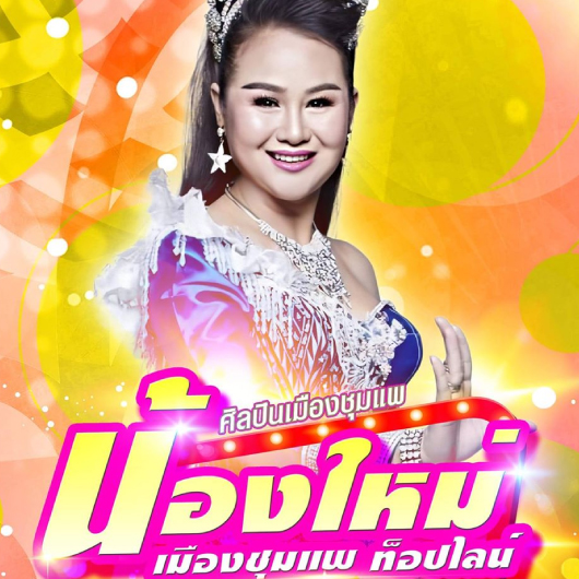 น้องใหม่ เมืองชุมแพ 