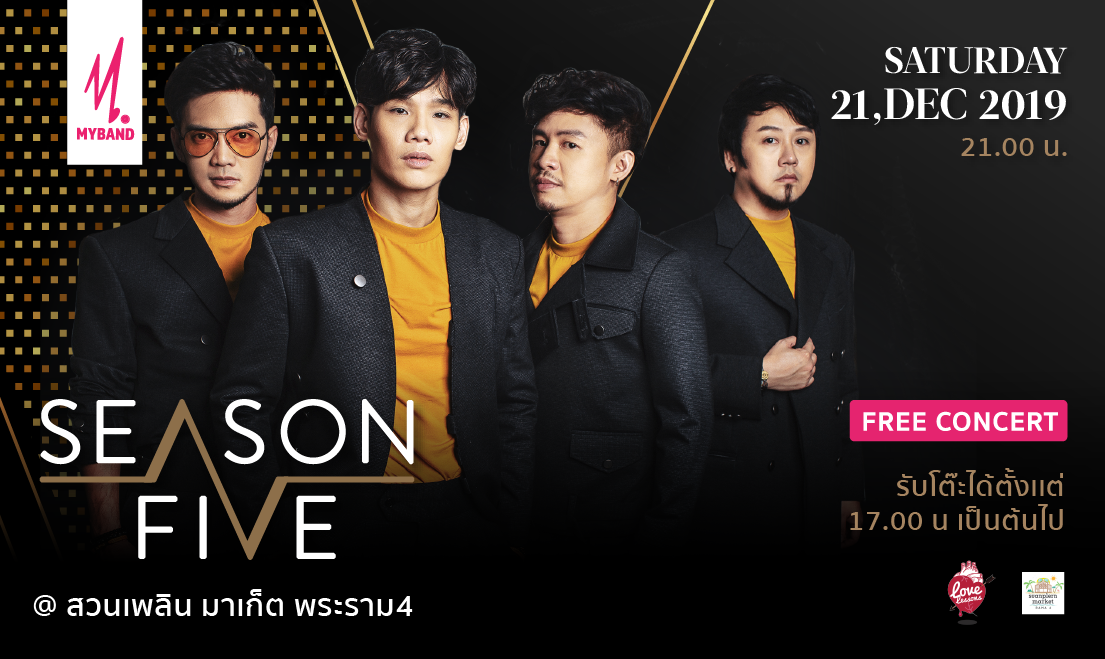 เตรียมมาสนุกกันอีกครั้งกับคอนเสิร์ต Season five @สวนเพลินมาเก็ต พระราม4