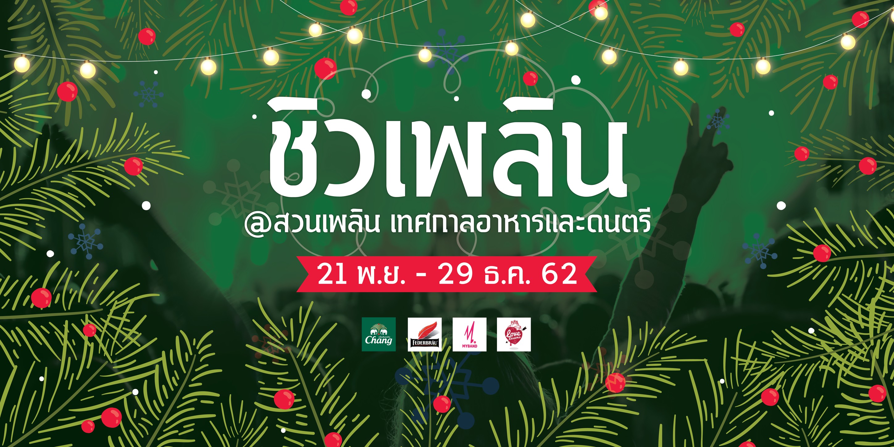 ชิวเพลิน at สวนเพลิน เทศกาลอาหารและดนตรี organized by MYBAND